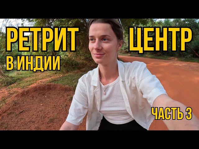 Ретрит центр Auroville в Индии 1й день | Карина Пилипенко