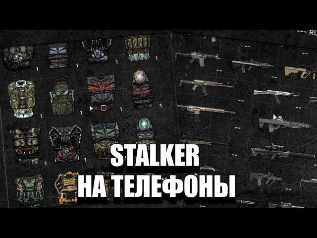 ГЛОБАЛЬНЫЙ STALKER ONLINE НА ТЕЛЕФОН