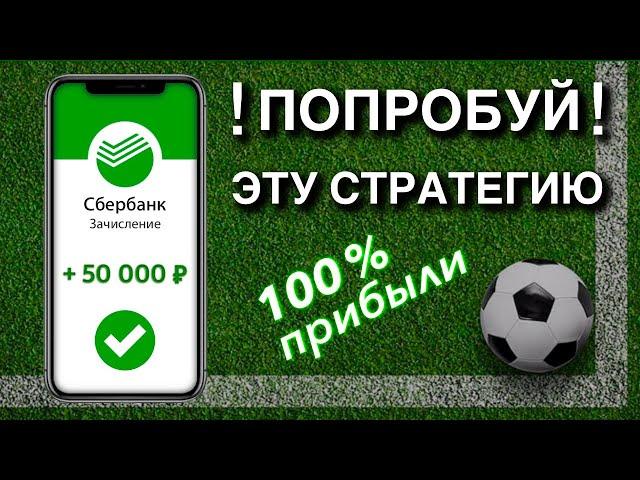 Беспроигрышная стратегия ставок на футбол в live 2022 года| Стратегия ставок с минимальным риском