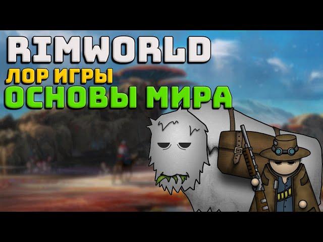 Лор Rimworld #1 Основы мира