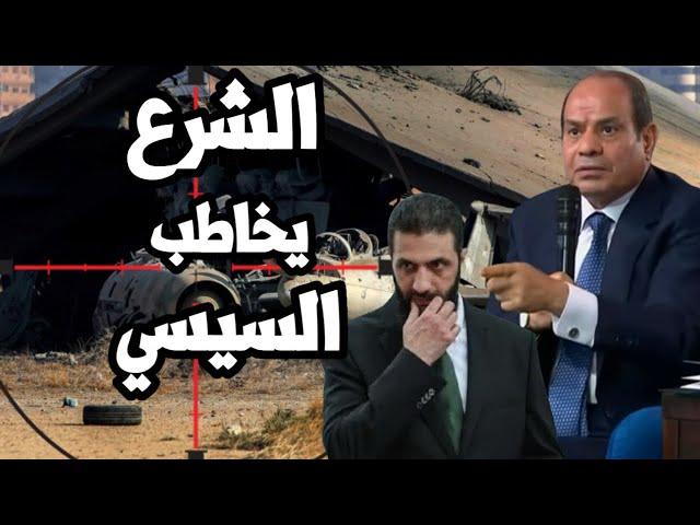 الشرع يطلب من السيسي الاعتراف بالنظام الجديد في سوريا ومصر ترفض ارسال وزير الخارجية الى دمشق