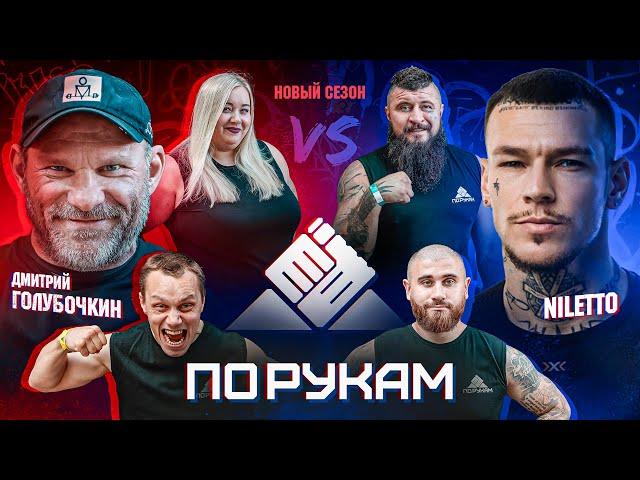 Армрестлинг NILETTO VS ГОЛУБОЧКИН! шоу ПО РУКАМ