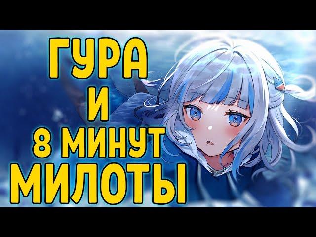 10 и более моментов, когда Гура растопила ваши сердца | Gawr Gura best moments