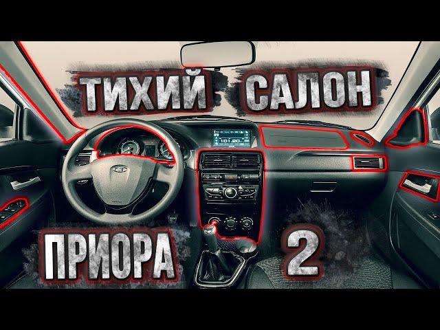 Лада приора 2 SEКАК СДЕЛАТЬ ТИХИЙ САЛОН В ПРИОРА 2 SE