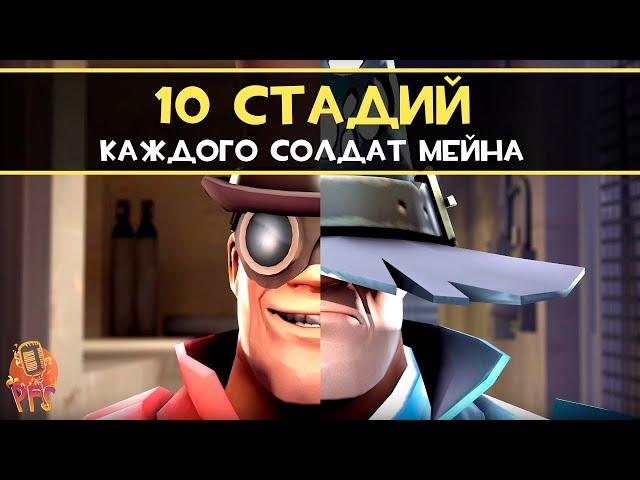 10 стадий каждого Солдат Мейна