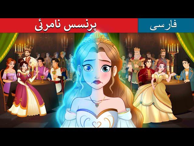 پرنسس نامرئی | The Invisible Princess in Persian | داستان های فارسی | @PersianFairyTales