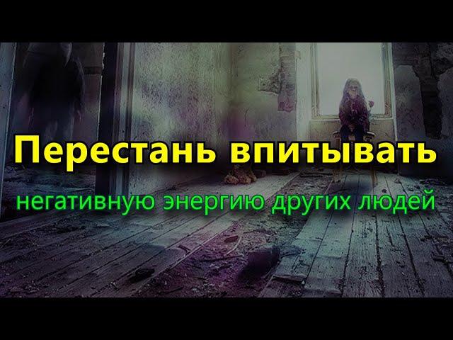 Вам нужно прекратить поглощать негативную энергию других людей, и вот как это сделать.