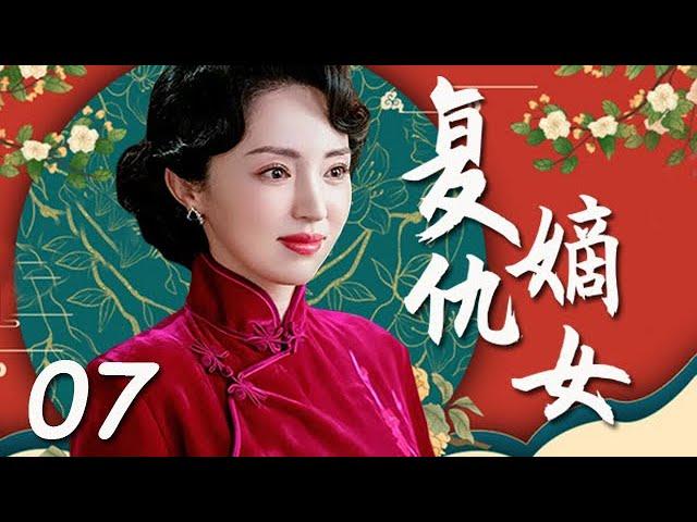 【2023最新電視劇】復仇嫡女 第7集：富家小姐遭奸人陷害家破人亡，忍辱負重，一場家庭復仇拉開序幕（主演：董璇，謝祖武，葉全真）