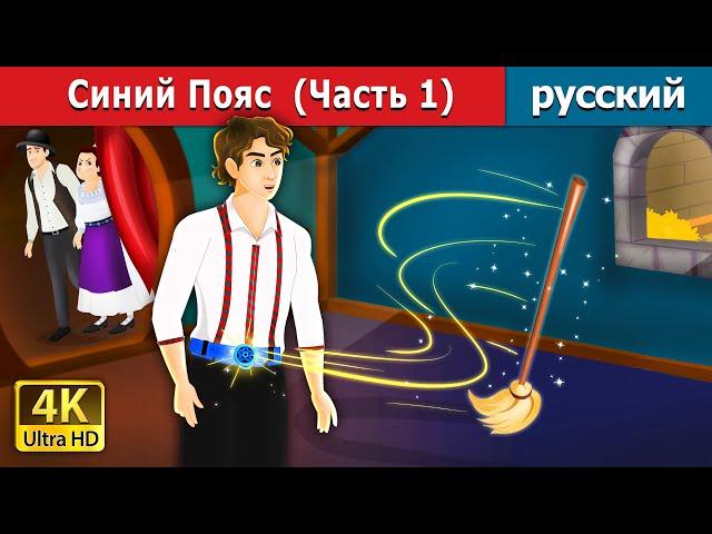 Синий Пояс  (Часть 1) | The Blue Belt (Part I) in Russian | русский сказки