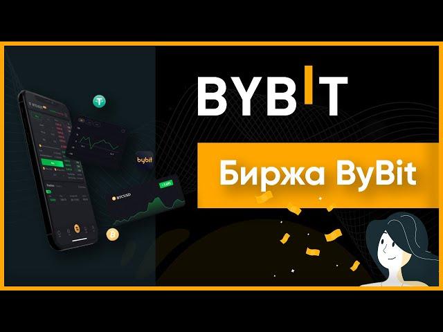 ByBit (БайБит): обзор на биржу, регистрация и отзывы