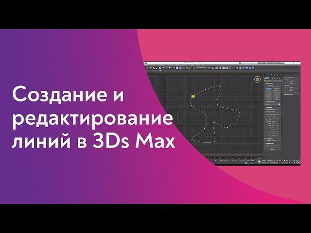 Создание и редактирование линий в 3Ds Max