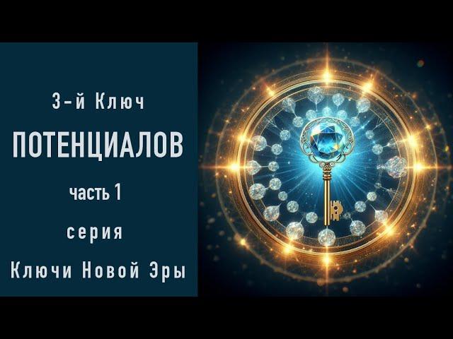 3-й Ключ Потенциалов = действие Мудрость. ч.1  Серия Ключи Света. Ключевые Даты Земли