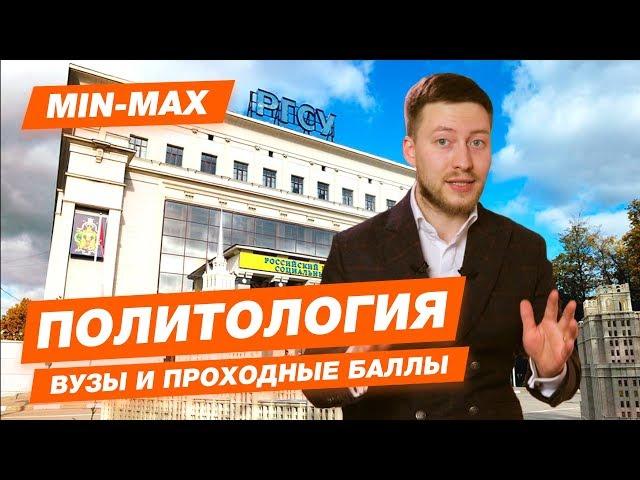 ПОЛИТОЛОГИЯ - КАК ПОСТУПИТЬ? | Проходные баллы в вузы Москвы и Питера