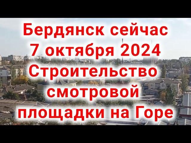 Бердянск сейчас, 7 октября 2024, Строительство смотровой площадки на Горе #Бердянск #Бердянск_2024