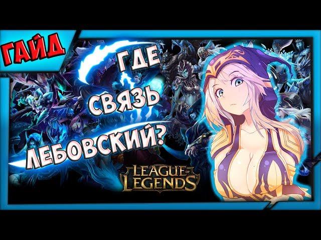 Вы отключились от чата League of Legends? Гайд - хуяйд