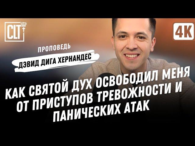 Как Святой Дух освободил меня от приступов тревожности и панических атак | Дэвид Дига Хернандес