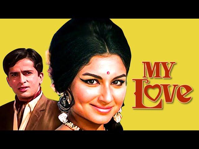 70 के दशक की सुपरहिट रोमांटिक फिल्म | My Love full movie | Shashi Kapoor, Sharmila Tagore