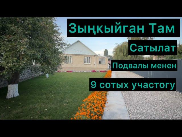 Зыңкыйган там сатылат подвалы менен 9 сотых участогу