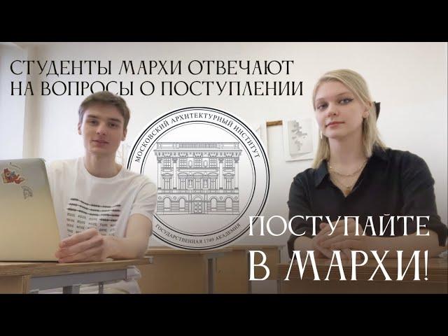 МАрхИ / Студенты отвечают на вопросы о поступлении