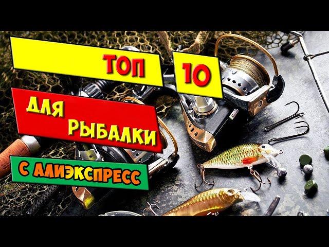 ТОП 10 НОВИНОК ДЛЯ РЫБАЛКИ С АЛИЭКСПРЕСС.  Товары для рыбалки из Китая.