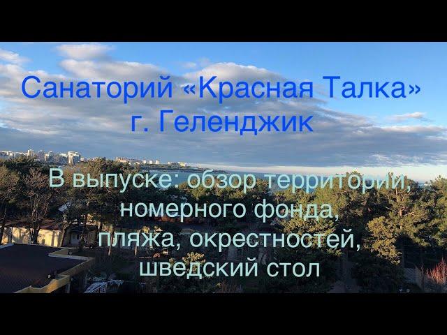 Санаторий «Красная Талка» в г. Геленджик осень 2019. Обзор территории, номерного фонда, пляжа.