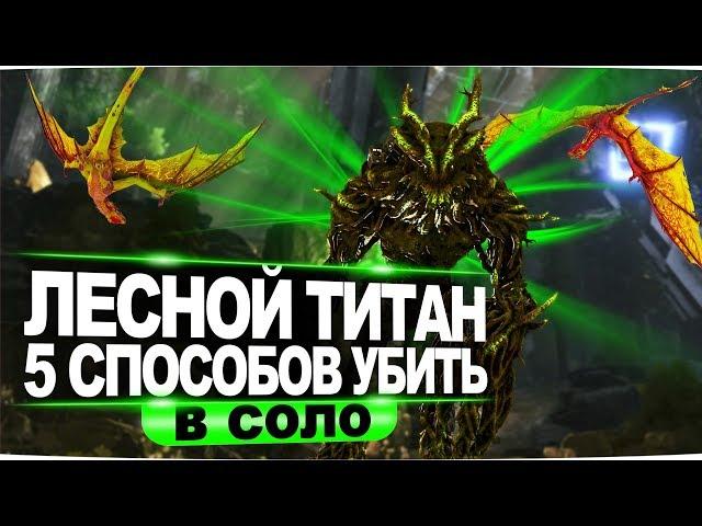 АРК лесной титан: 5 способов убить в соло. Forest Titan ARK solo kill.