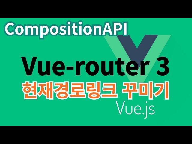 [Vue.js] 51. vue-router 3 현재경로링크꾸미기 ... CompositionAPI