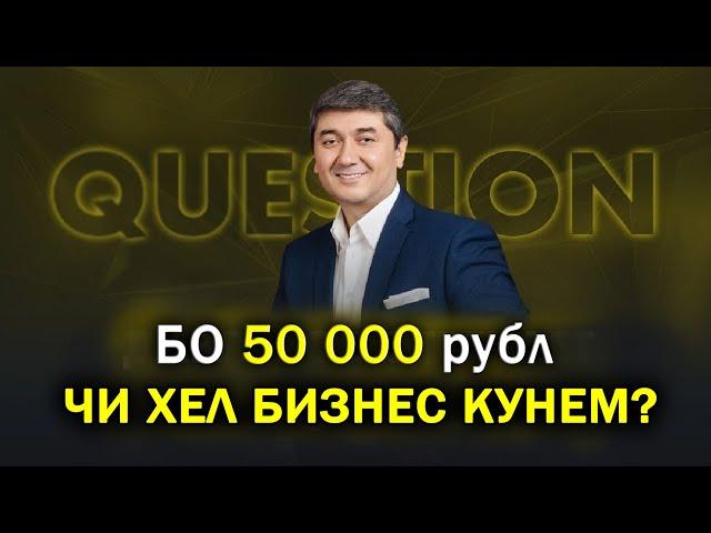 Маслихат барои мухочирон! Бо 50000 рубл чи хел бизнес кунем? Саидмурод Давлатов 2023