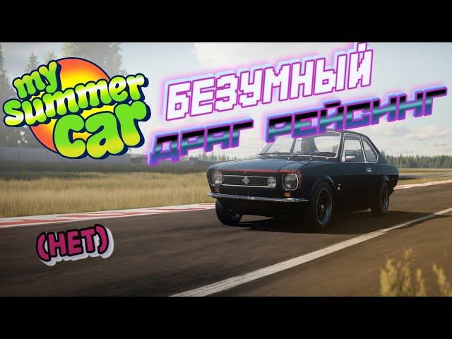 My Summer Car Хайлайт 14 : Как делать грязь на соревнованиях | Bitochek