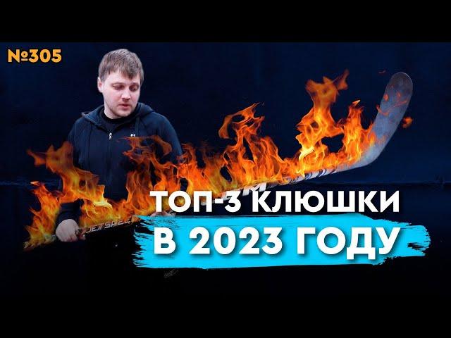 ТОП-3 КЛЮШЕК ЗА 2023 ГОД