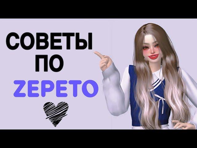 ЭТО ПОМОЖЕТ НОВИЧКАМ В ЗЕПЕТО!  СОВЕТЫ ОТ БЛОГЕРА