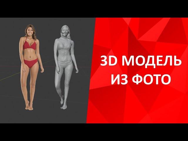 3d модель из фото нейросеть PifuHd