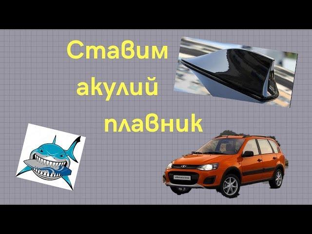 Антенна АКулий пЛавник ставлю на Калину кРосс