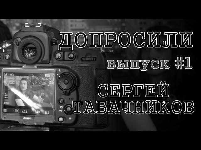 Допросили - Сергей Табачников (#1)