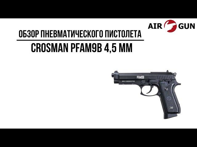 Пневматический пистолет Crosman PFAM9B 4,5 мм