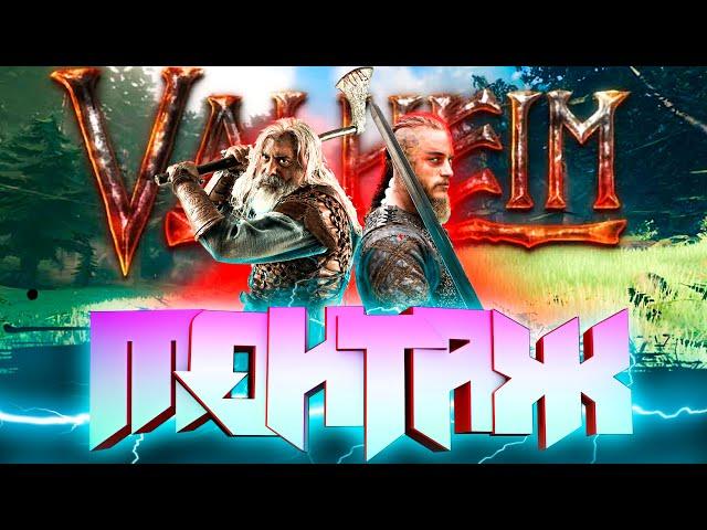 Поиграли в valheim \\ монтаж Hatero