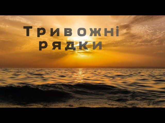 «Тривожні рядки»