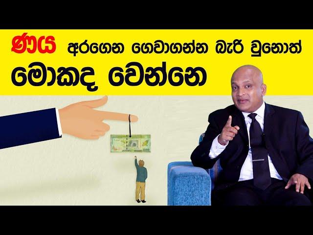 ණය අරගෙන ගෙවා ගන්න බැරිවුණොත්  මොකද වෙන්නේ...| Shashika Jayathilaka l Standby