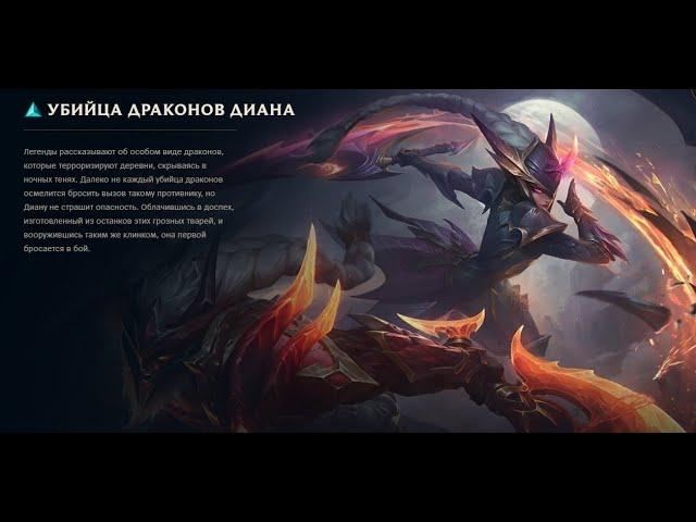 Dragonslayer Diana - Убийца драконов Диана (League of Legends - Лига Легенд)