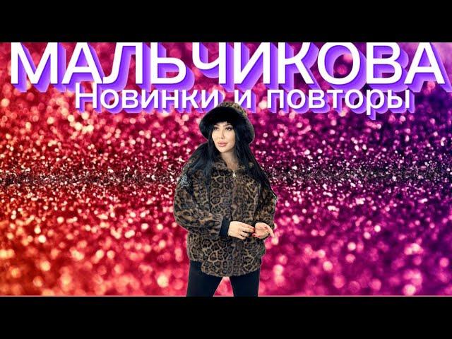 Повторы и новинки 