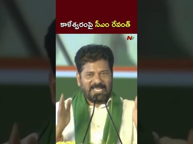CM Revanth Reddy Key Comments on Kaleshwaram l KCR l NTV
