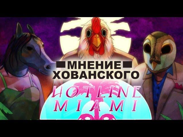 Мнение Хованского - Hotline Miami