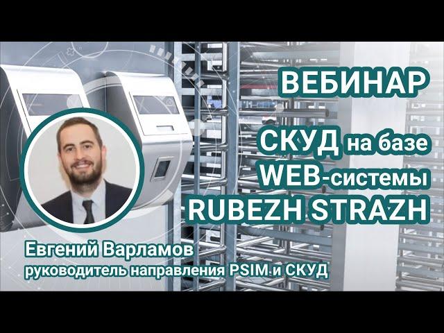 Вебинар. Построение современной и защищенной СКУД на базе WEB системы RUBEZH STRAZH