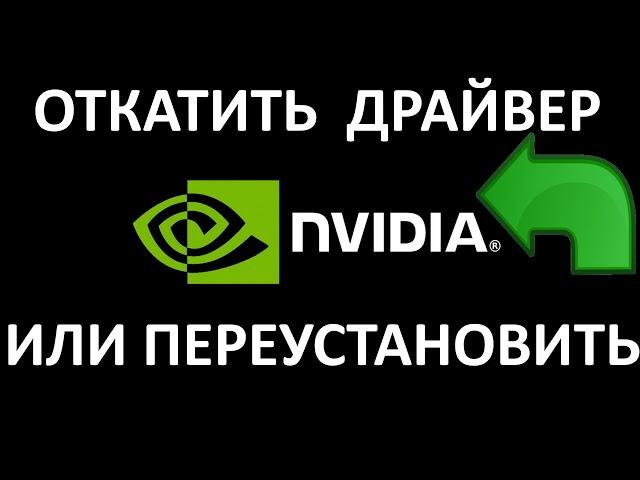 Как откатить или переустановить драйверы Nvidia ?