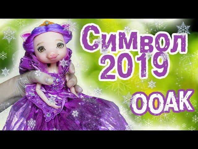 ООАК 2019 | Символ Года Свинка