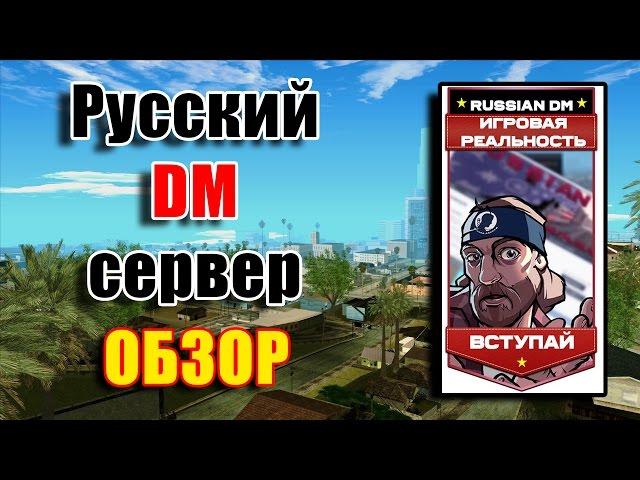 Русский DM (Deathmatch) сервер SAMP 0.3.7. ОБЗОР.