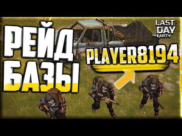 РЕЙД БАЗЫ PLAYER8194/Last Day on Earth Survival