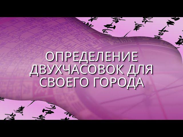 Границы двухчасовок для вашего населенного пункта