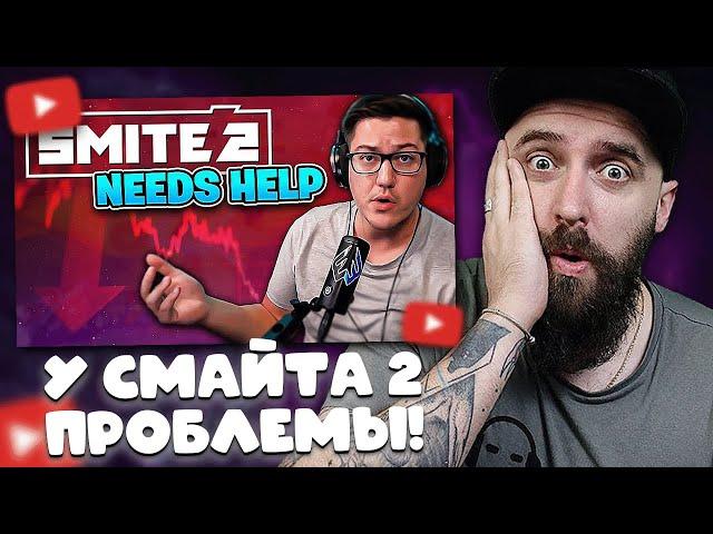 АРТИ СМОТРИТ: МОИ МЫСЛИ О SMITE 2. ПРОБЛЕМЫ, ХРОНОЛОГИЯ, БУДУЩЕЕ. // WEAK3N