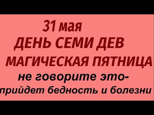 31 мая праздник День Семи Дев. Что нельзя делать. Народные приметы и традиции.